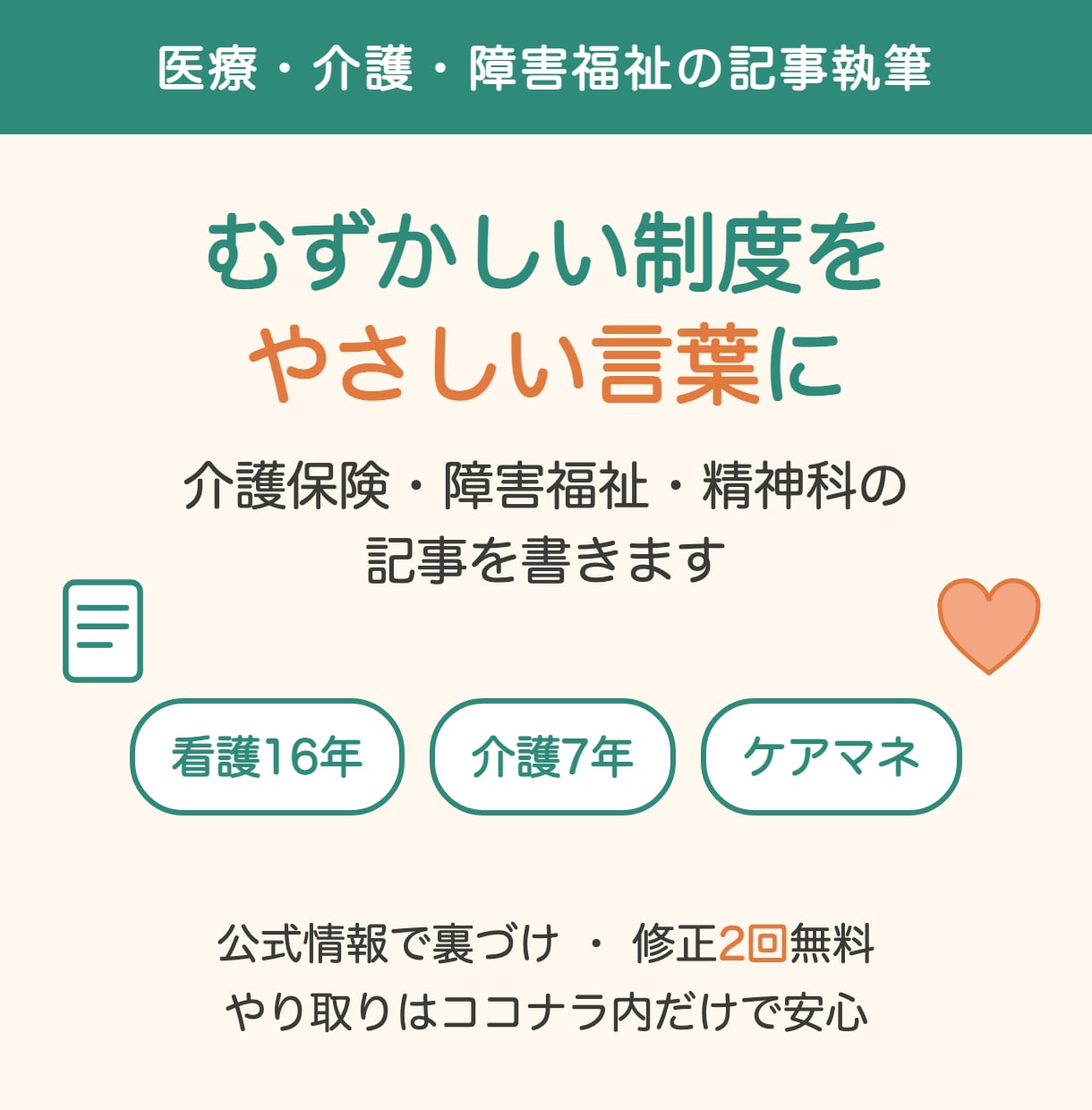 精神科看護師×ケアマネが介護・福祉記事を書きます 制度のむずかしいを家族に伝わる言葉に｜看護16年＋介護7年 イメージ1