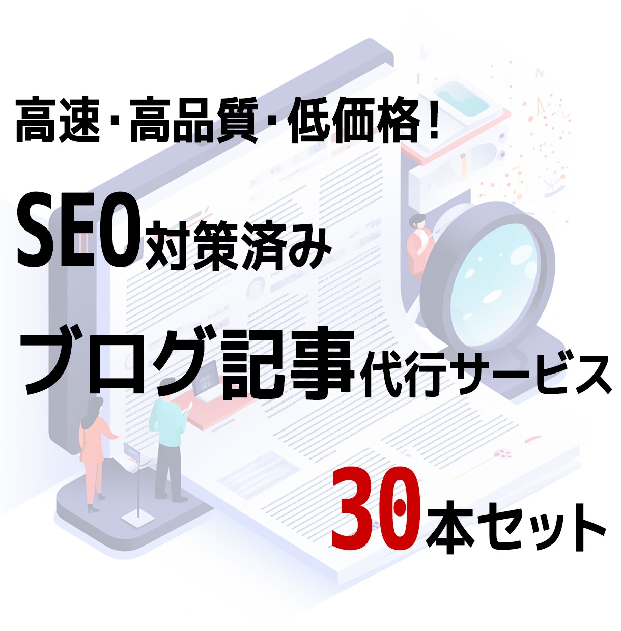 ブログ記事30本を低価格で提供いたします 高速・高品質・低価格！SEO対策済みブログ記事30本セット イメージ1