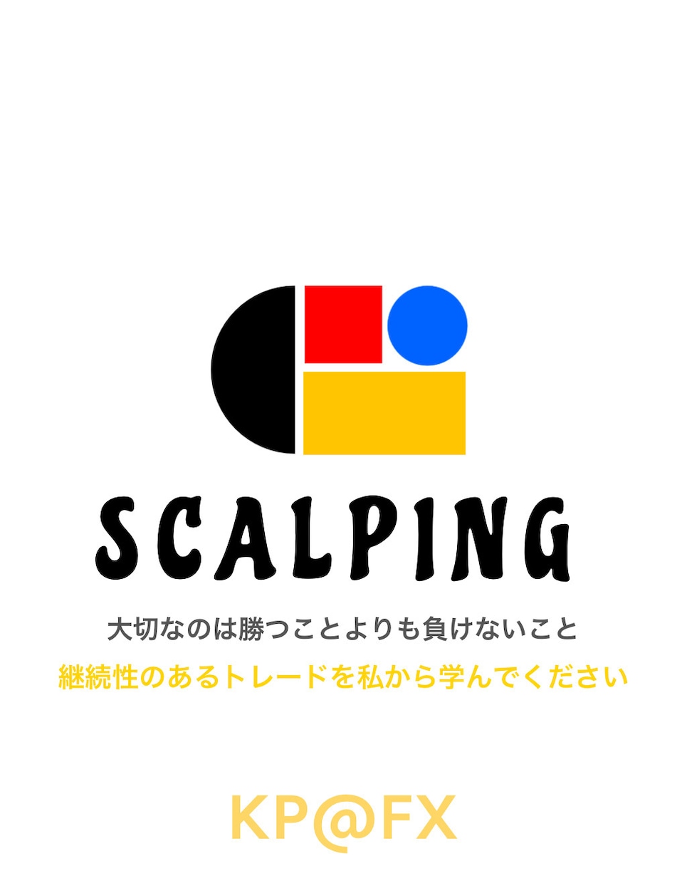 エントリーを厳選した超スキャルピング手法教えます コツコツドカンを克服し、専業トレーダーを目指したい方向け戦略 イメージ1