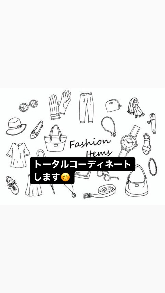 トータルコーディネート致します デートに着る服が分からない方などコーディネート致します！！！ イメージ1