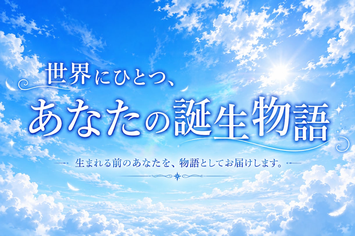 魂が現世へ旅立つ直前のシチュエーションを紐解きます 貴方の過去世をチャネリングします イメージ1