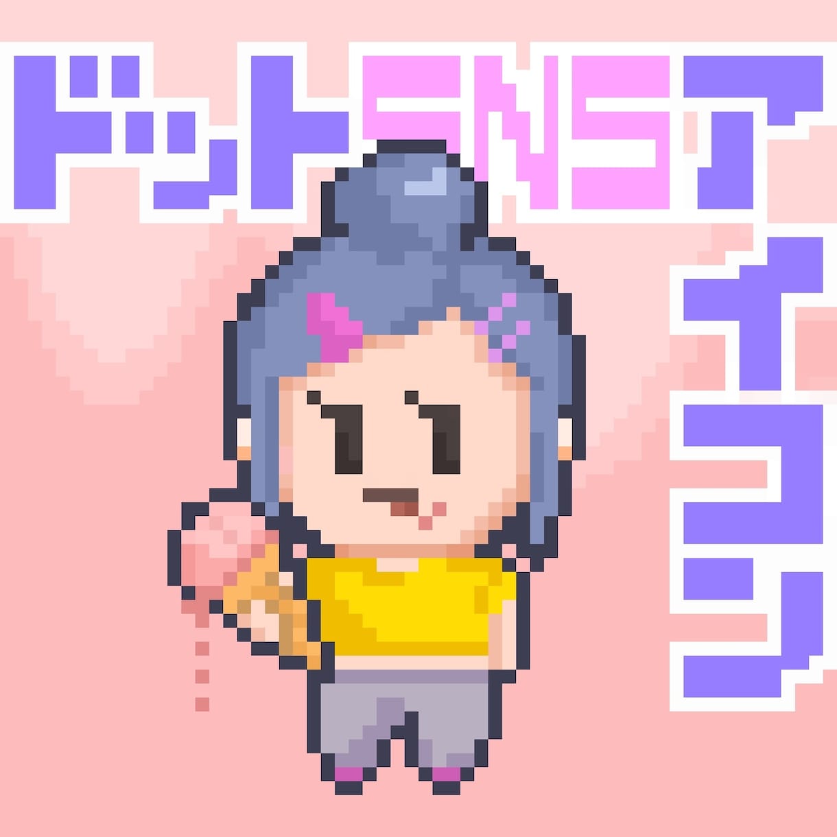 使いやすい！ドット絵アイコン制作します 何にでも使いやすい、でもオリジナリティもほしい！という方に イメージ1