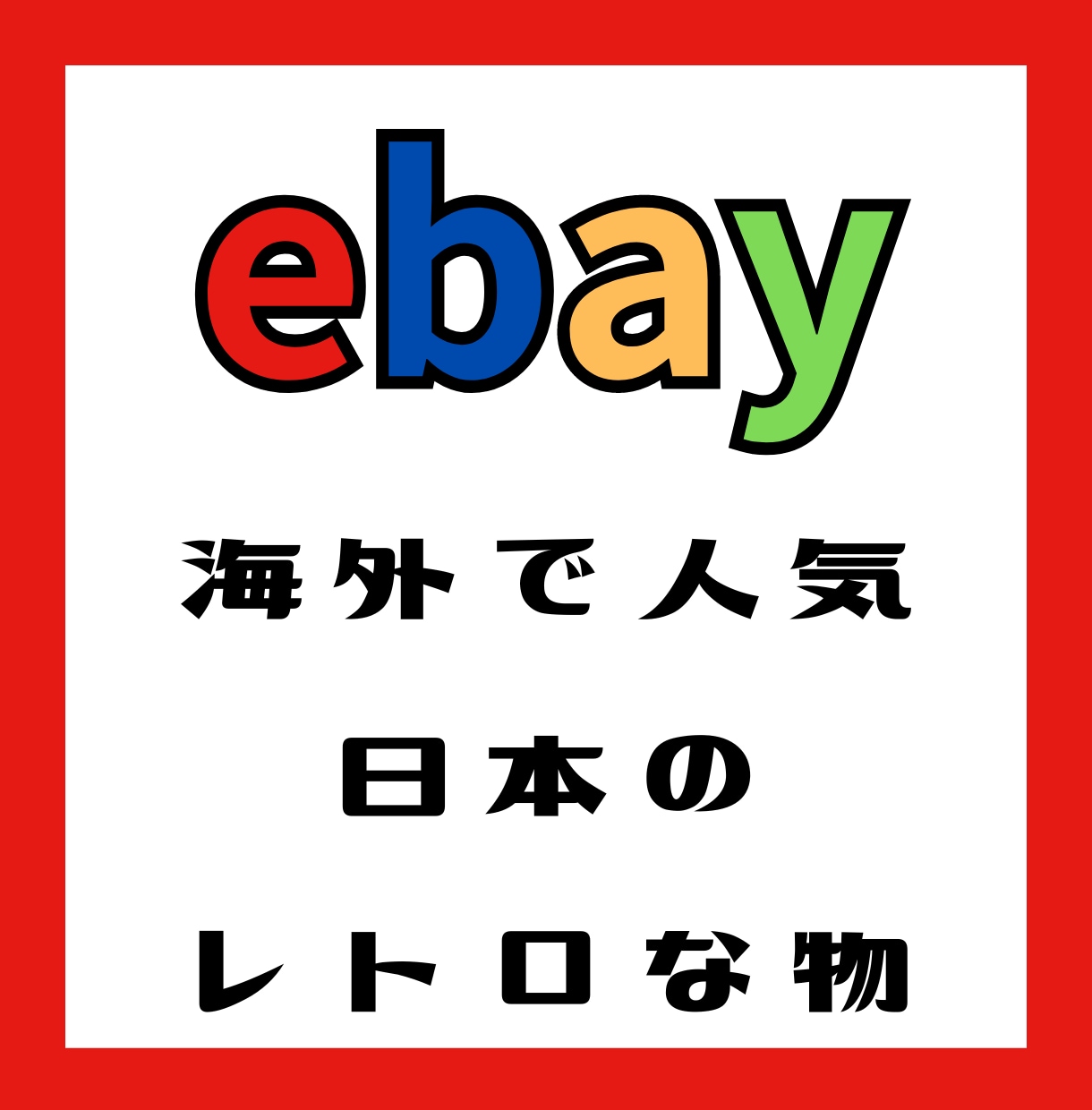 海外で人気の日本のレトロな物を紹介します ebay、海外で人気の日本の意外な物をご紹介 イメージ1