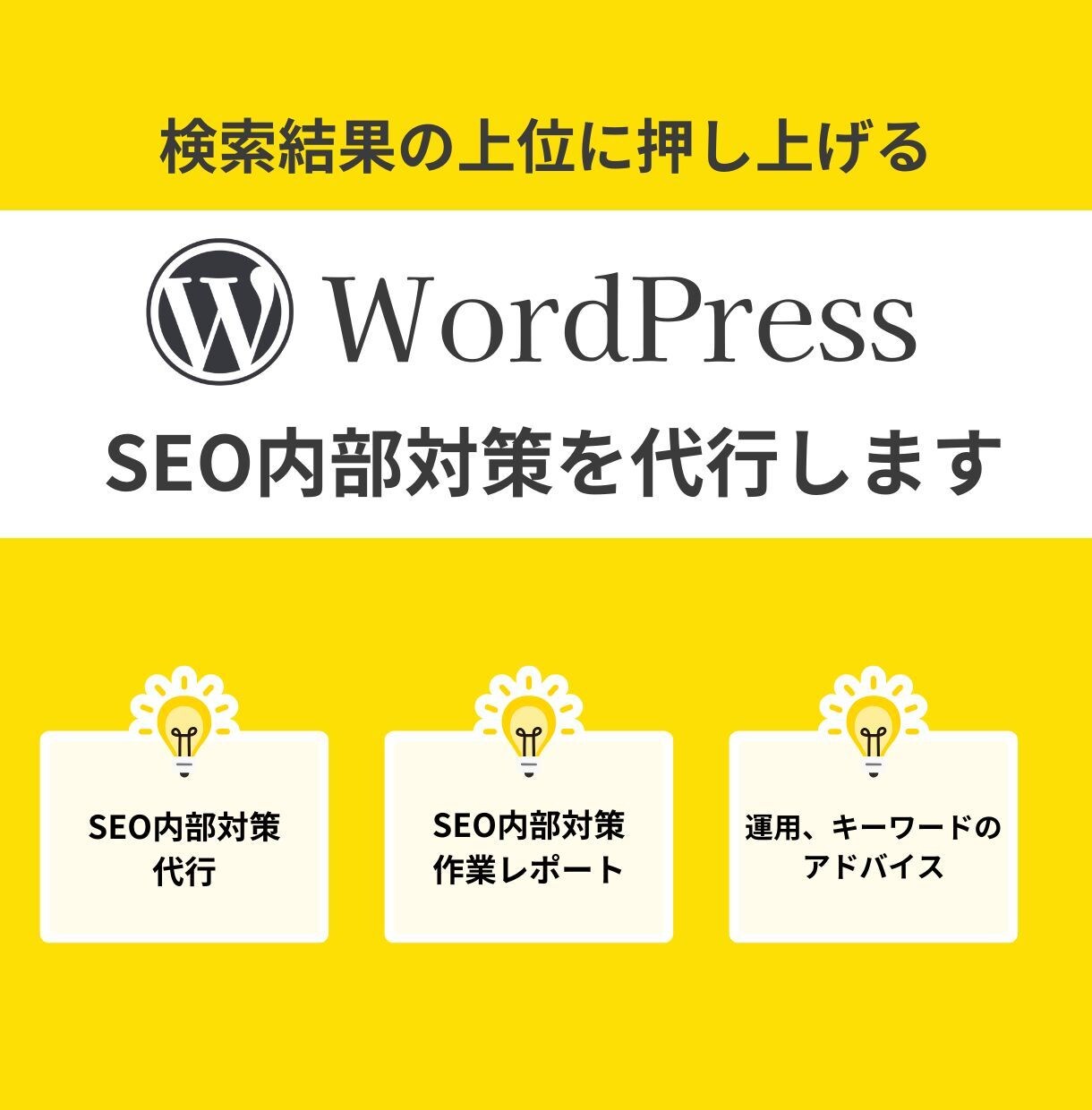 ワードプレスHPやブログのSEO対策を行ないます 診断と内部対策の実作業で、順位上昇・アクセスアップを狙います イメージ1