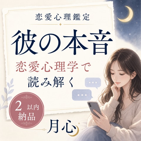 彼の本音、心理学で読み解きます "分からない"を"分かる"に。約2000字の鑑定書 イメージ2