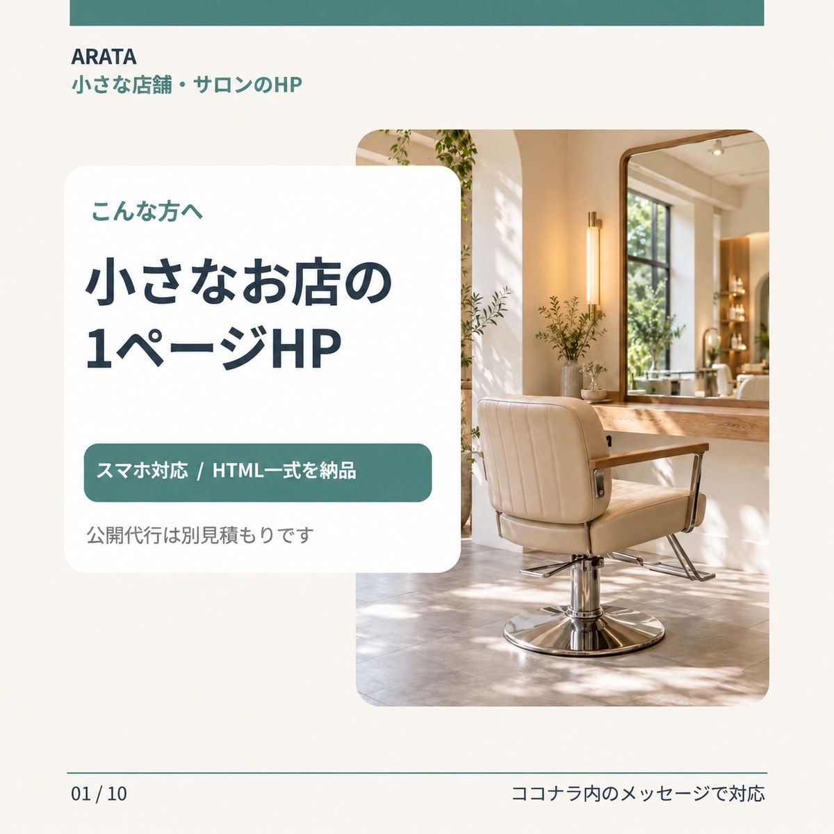 小さな店舗・サロンのHPを制作します スマホ対応1ページHPを制作／HTML一式納品 イメージ1