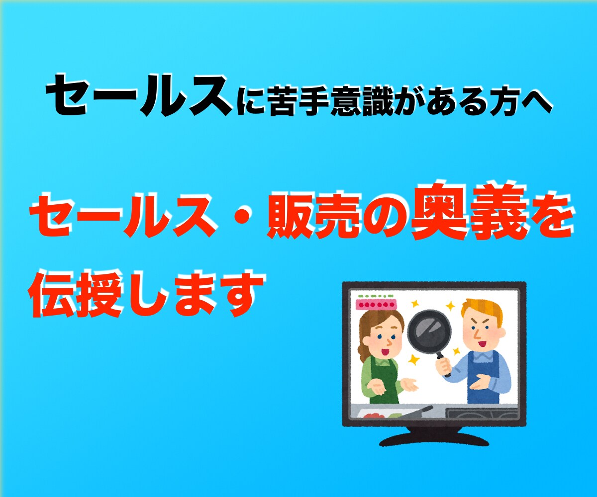 セールス・販売の奥義を伝授します セールス・販売が上手くいかない、苦手意識がある方へ イメージ1