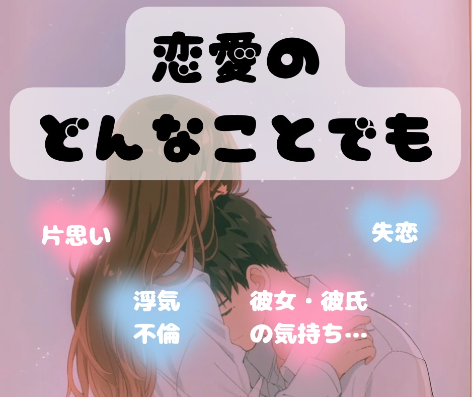 恋愛相談♡一緒に心の中を整理・考え・励まします 男女OK♡恋愛の悩み 不安 愚痴♡一人で悩まないで相談してね イメージ1