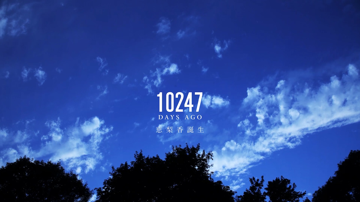 カウントダウン式のプロフィールムービーを作ります 必見！他に見ない！式までの日数をカウントダウンしていく斬新さ イメージ3