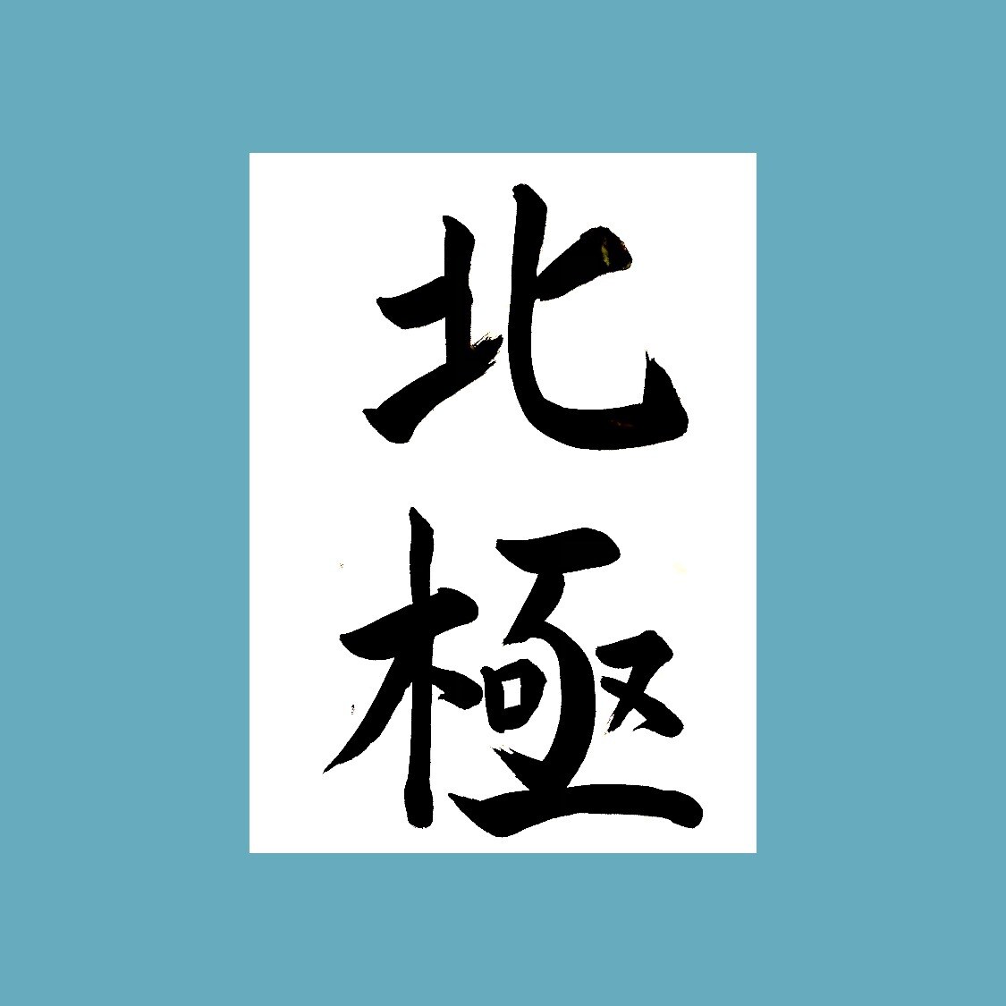 書道の代筆、手書きの文章を代筆します 書道などの毛筆、その他硬筆、ペン字の作業を承ります。 イメージ1