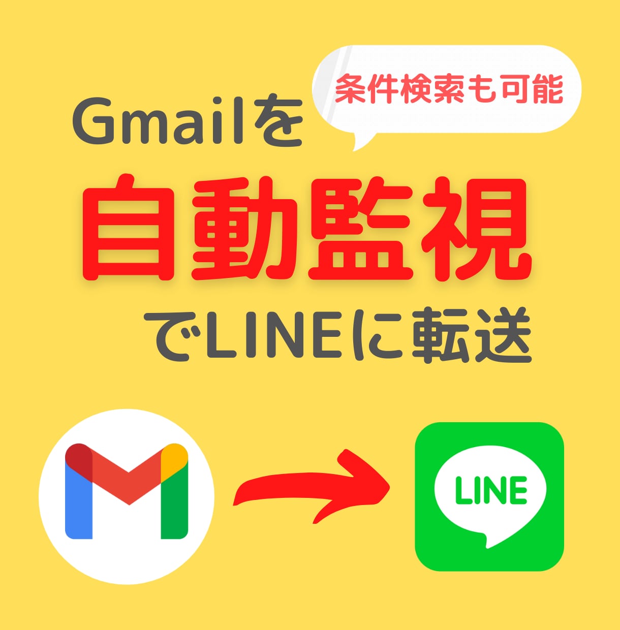 受信した特定のGmailをLINEに自動転送します 「面倒臭い」は消せる。賢い自動化で生活を楽に。 イメージ1