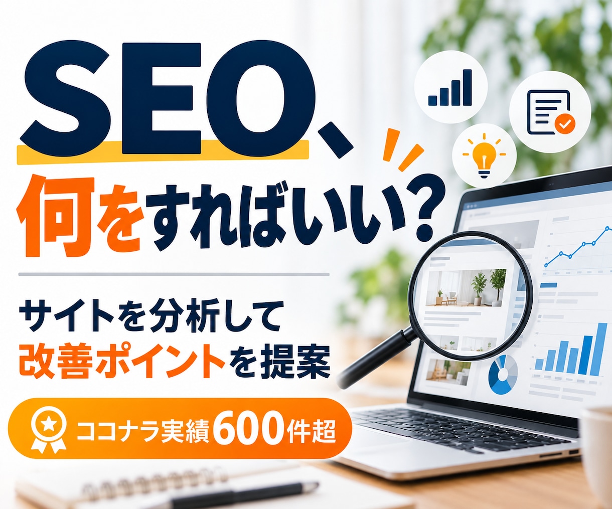 ホームページのSEO内部対策を提案します ワードプレスで実績あるSEOアフィリエイターが上位表示を実現 イメージ1