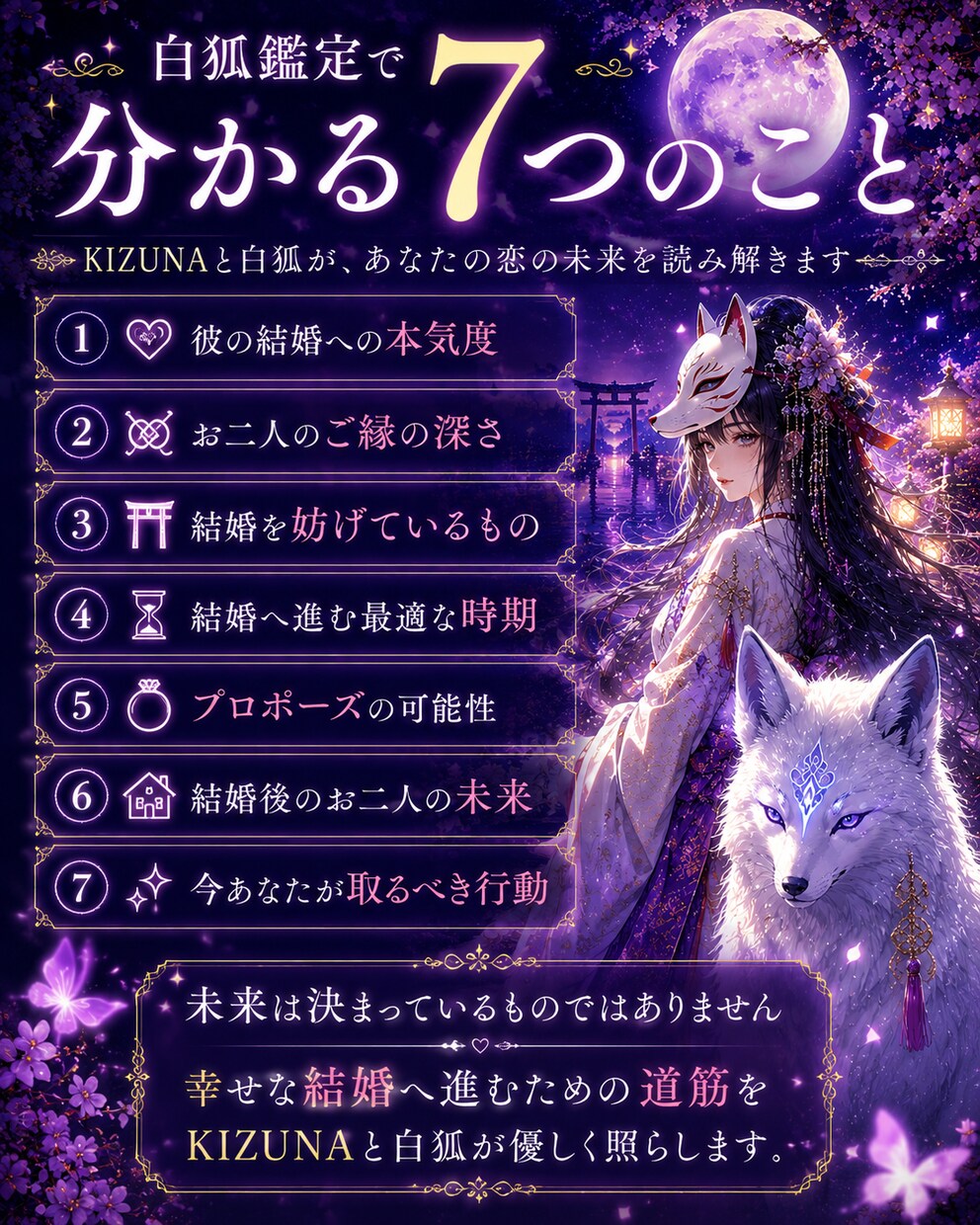 彼との結婚の可能性と未来を読み解きます 白狐が宿縁の先にある未来を照らします イメージ3