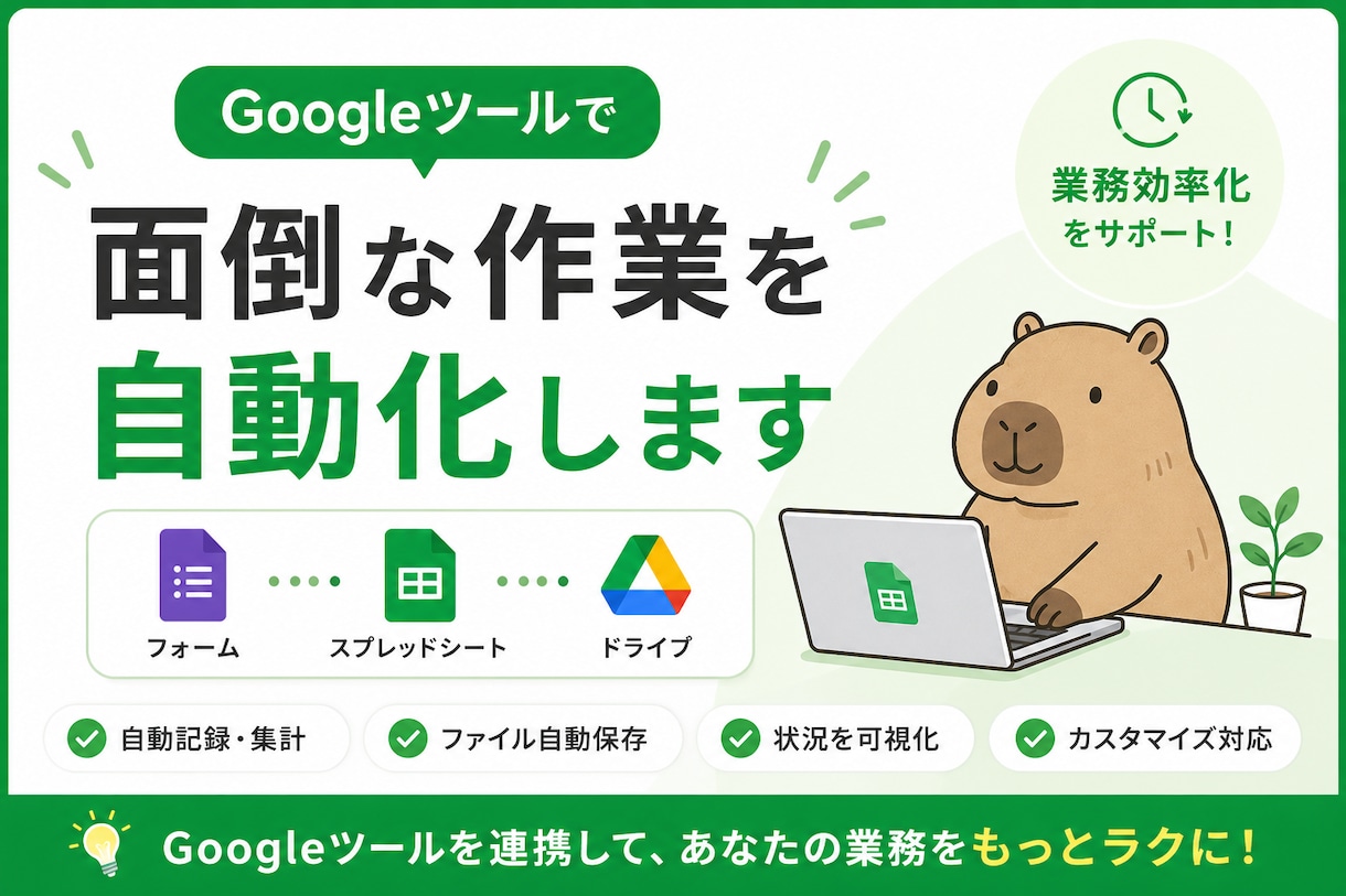 Googleフォーム・GASで業務を自動化します Googleツールを連携し業務を自動化します イメージ1