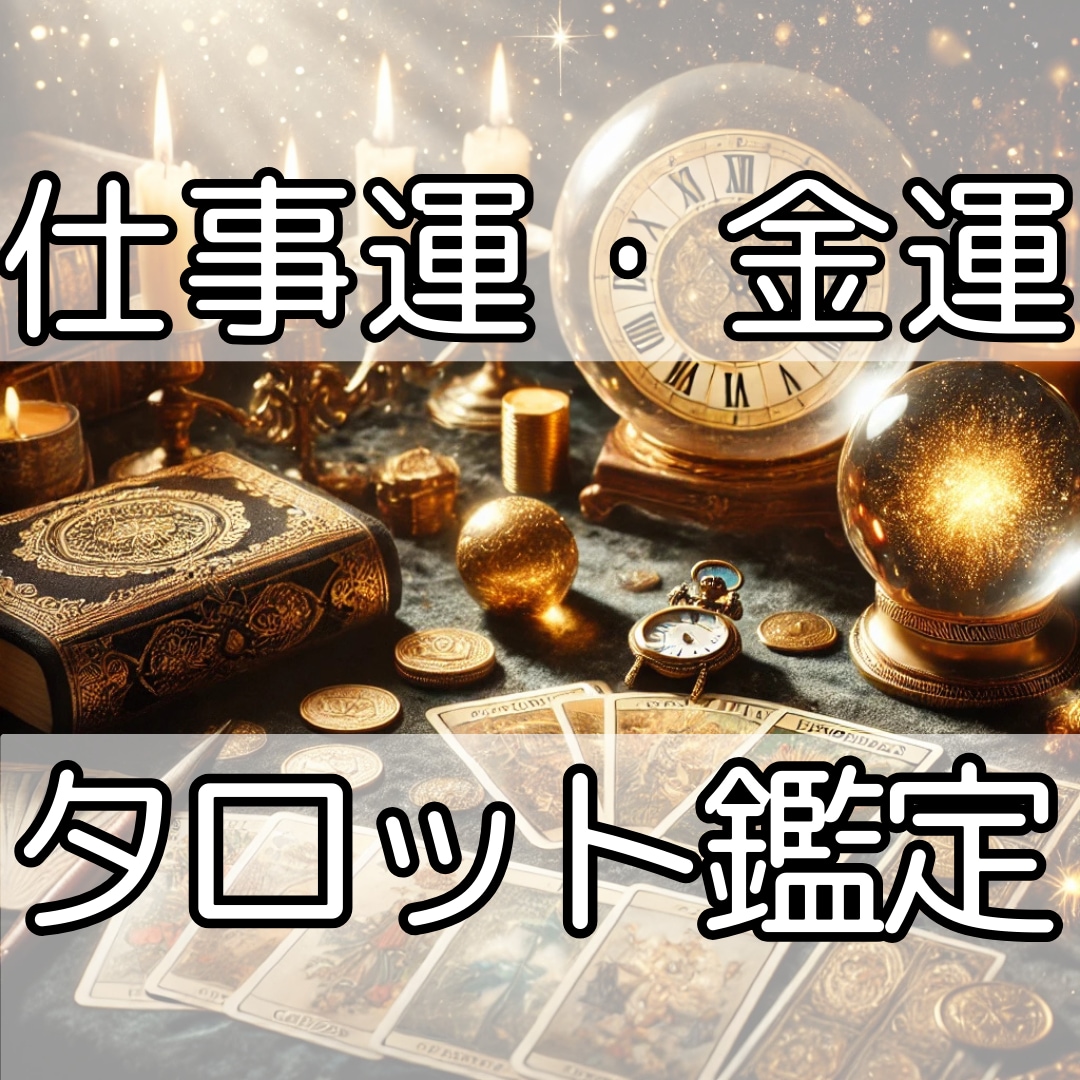 元高校生占い師（卒業済み）が仕事運・金運を占います タロットカード・ルノルマンで約１５００文字以上を鑑定します。 イメージ1