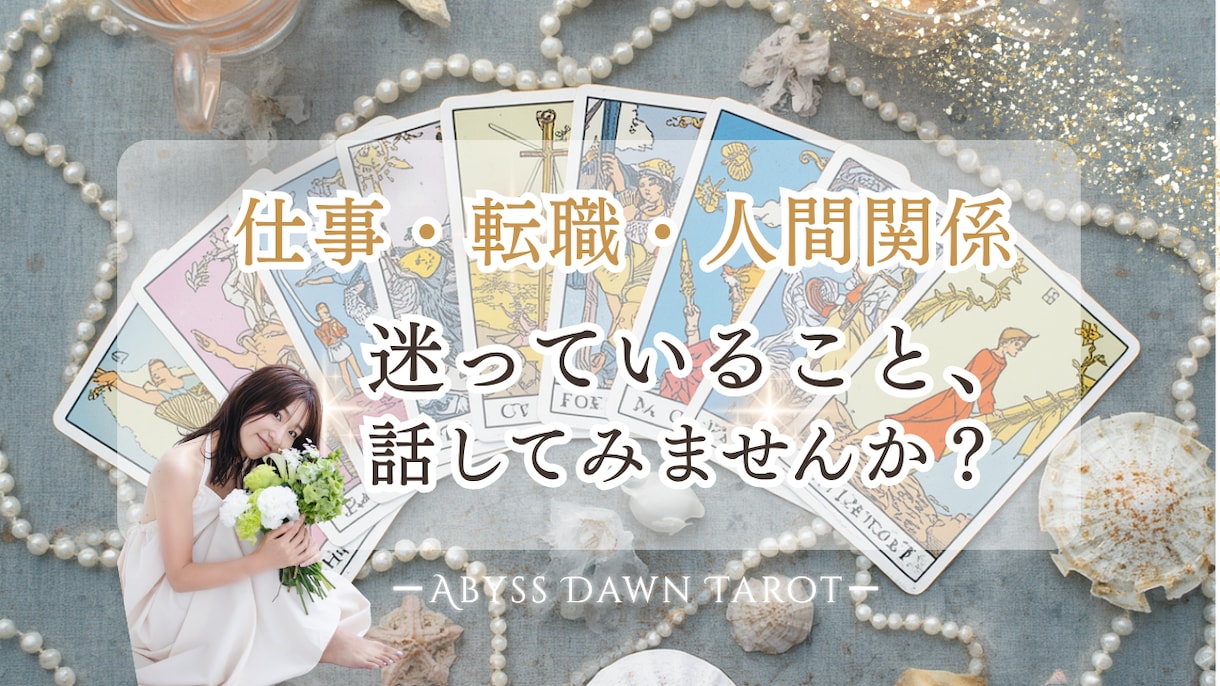 仕事・転職・夢への悩み【タロット】一緒に整えます まずは10分から／誰にも話せない不安、1人で抱え込まないで❀ イメージ3
