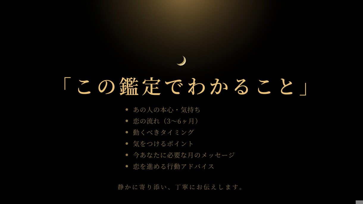 恋愛の悩みを四柱推命で丁寧に鑑定します 迷いに月の光を。優しく深く寄り添います。 イメージ3