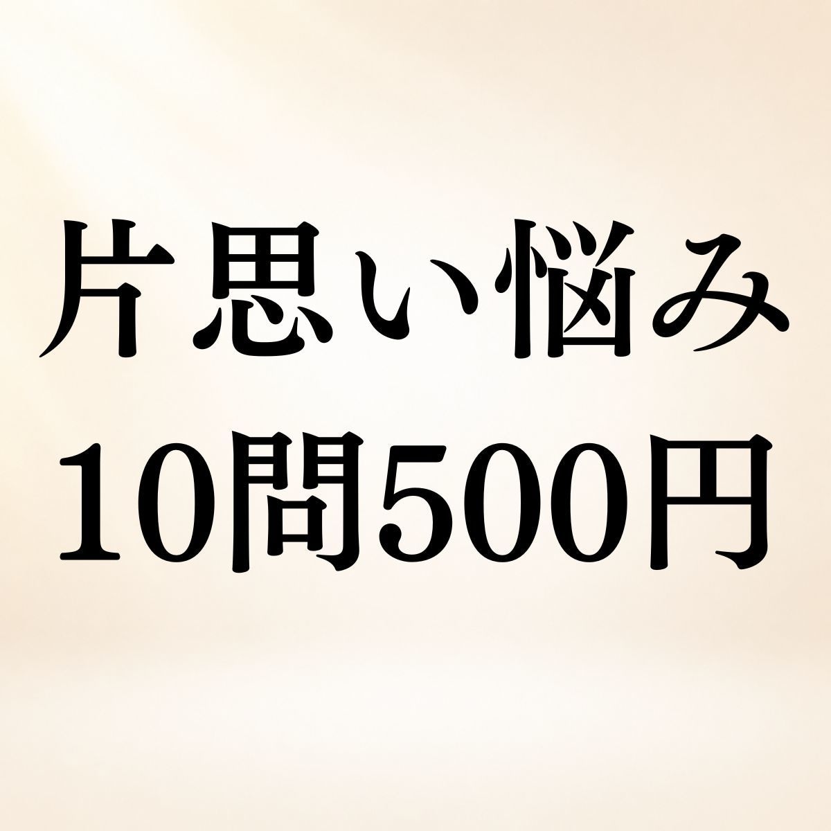 片思いの悩み10問まで500円で霊視します 相手の気持ち・脈あり・連絡・進展◆気になることをまとめて鑑定 イメージ1