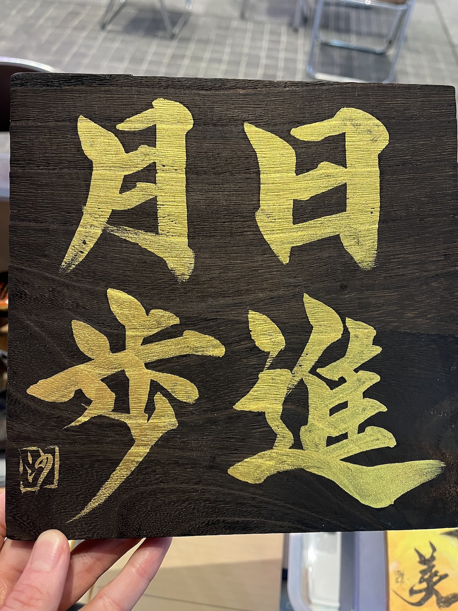 書道家による筆文字を書かせていただきます 飾りたくなる書道作品!インテリア書道はいかが? イメージ10