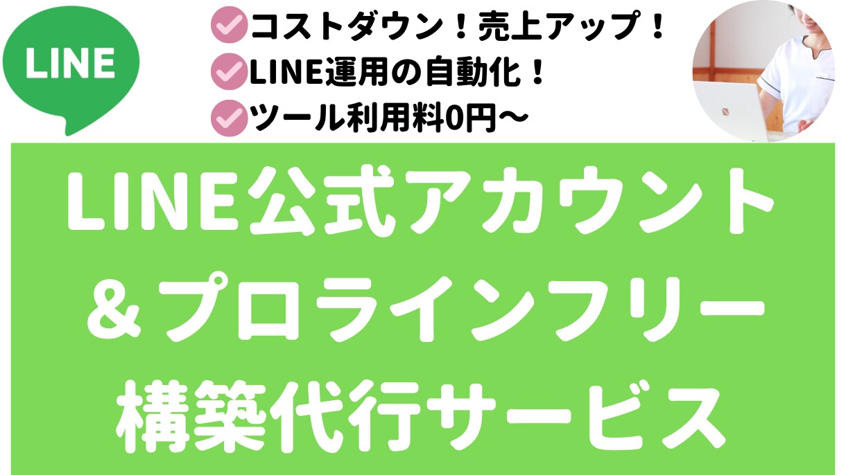 LINE公式・プロラインフリー構築代行承ります LINE自動化経験者がLINE運用の自動化をサポートします！ イメージ1