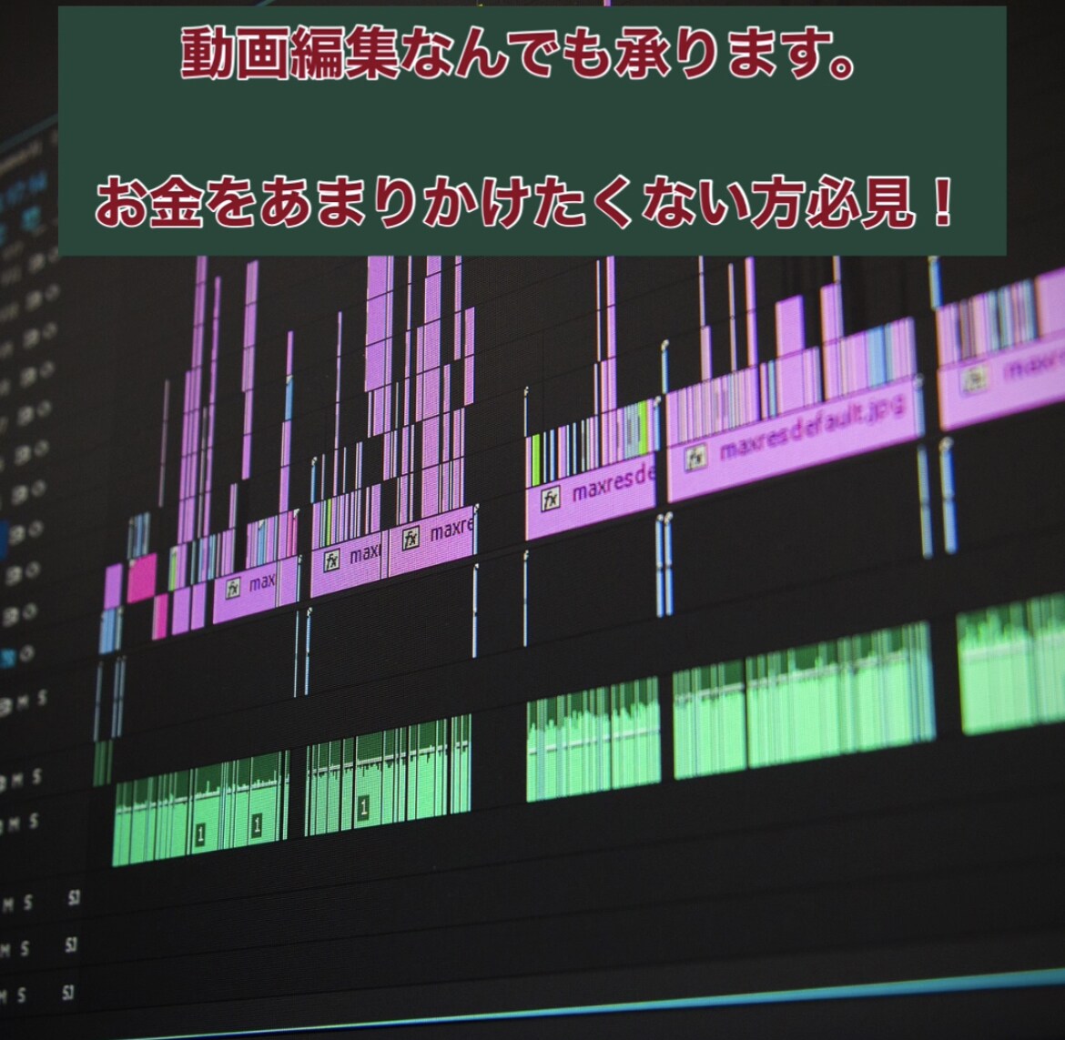 安く動画編集をして欲しい方必見！動画編集を承ります YouTube動画編集、PR動画などどんな動画編集でもOK！ イメージ1