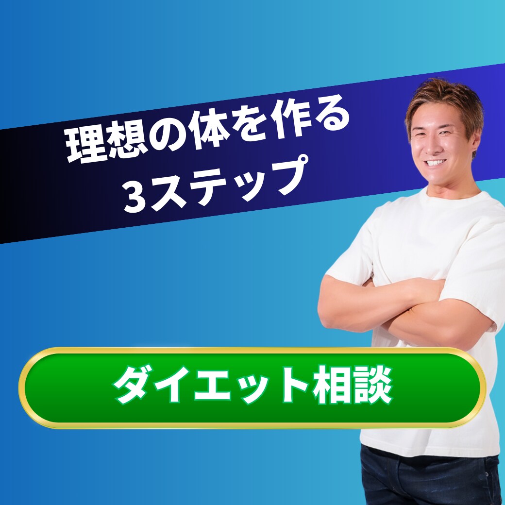 ダイエットを成功に導くアドバイスをします 悩みや不安を一つずつ一緒に整理します イメージ1