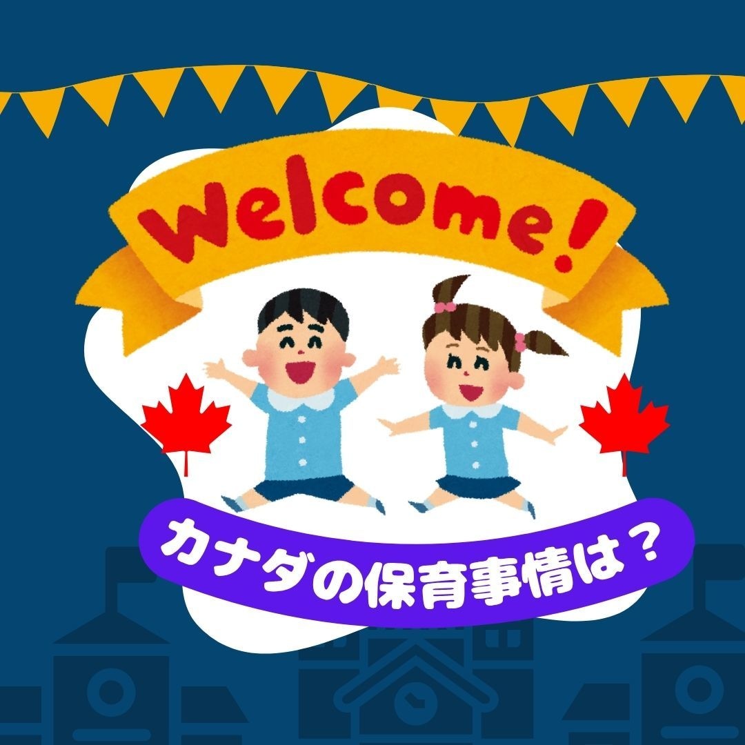 カナダの教育についてお伝えします 『海外の保育と日本の保育の違いを聞いてみたい』に答えます！ イメージ1