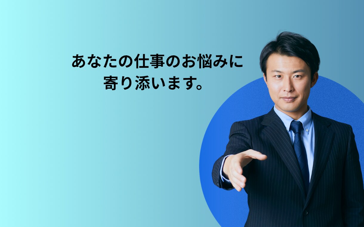 あなたの仕事のお悩みに寄り添います 仕事のお悩みお気軽にご相談ください。 イメージ1