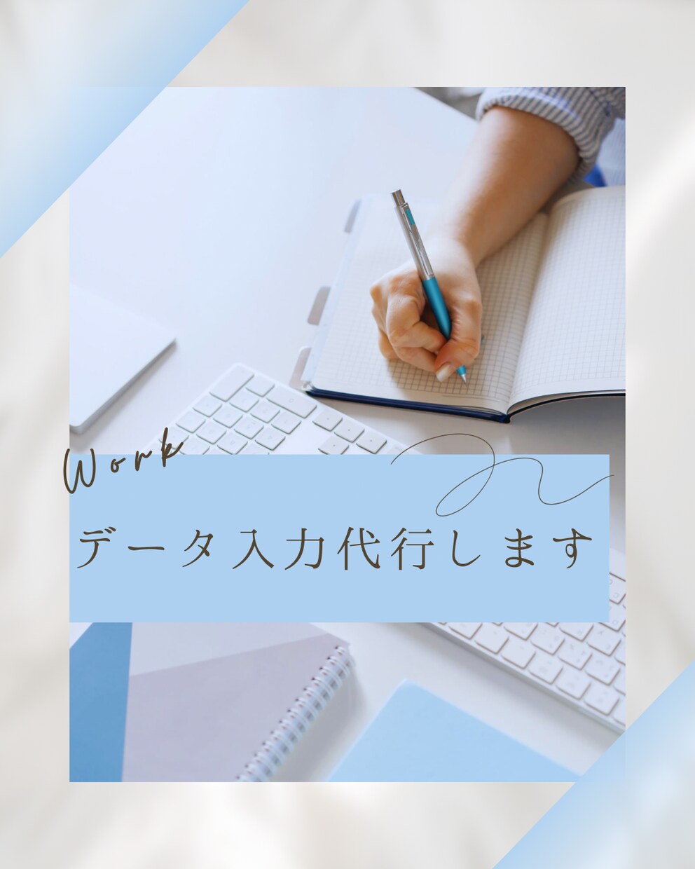 データ入力代行します 各種データを、正確かつ丁寧に入力いたします。 イメージ1