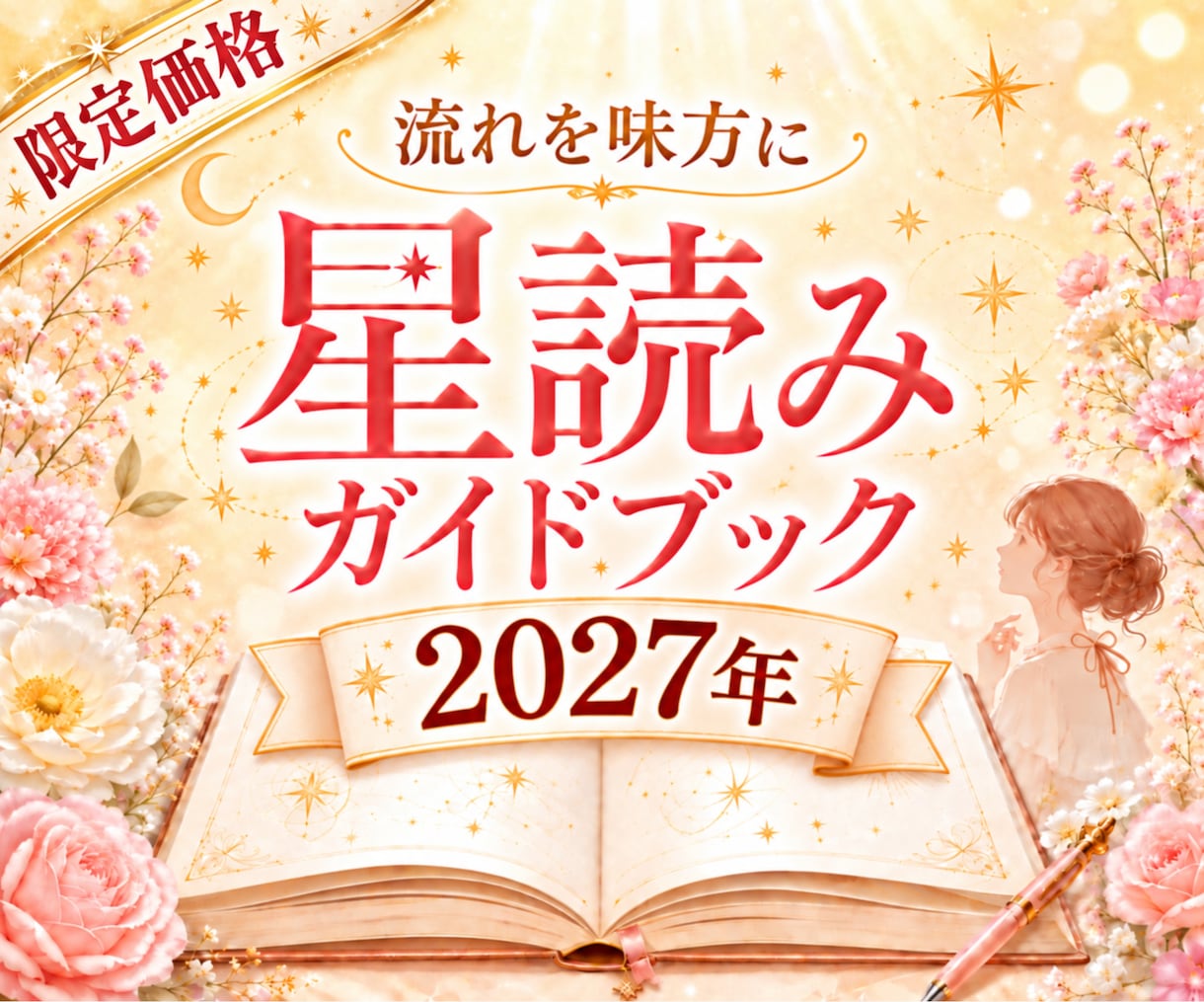 2027年|星読みガイドブックを作ります 1年の流れを知り予定や選択に活かせる年間ガイド イメージ1