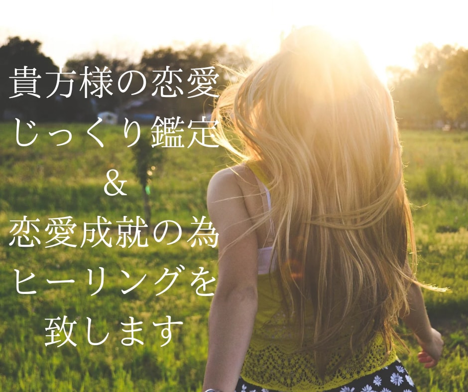 現役占い師が鑑定し恋愛ヒーリングで成就します 相手の方の潜在意識のお気持ちを聞く事が出来ます。 イメージ1