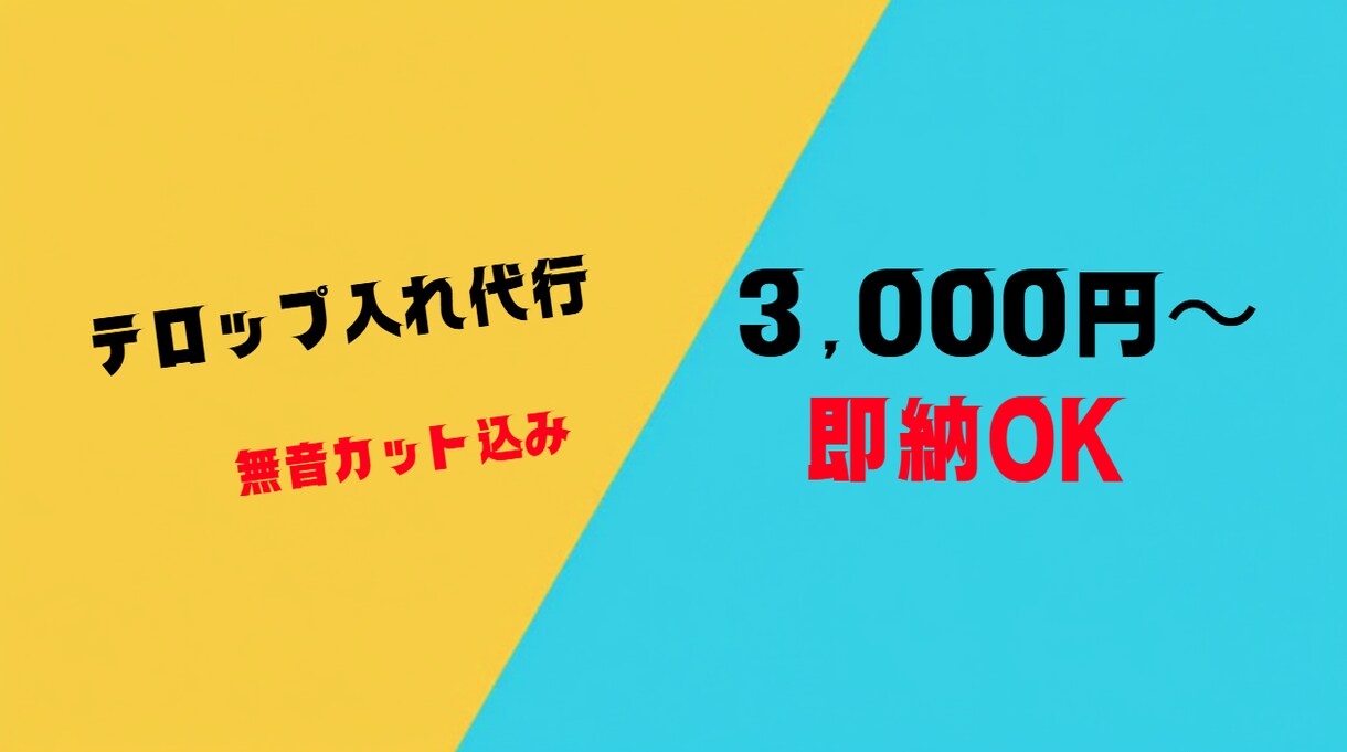 YouTube動画フルテロップ無音カット代行します 面倒な字幕入れと間のカットはお任せ！Vrew使用で爆速納品 イメージ1