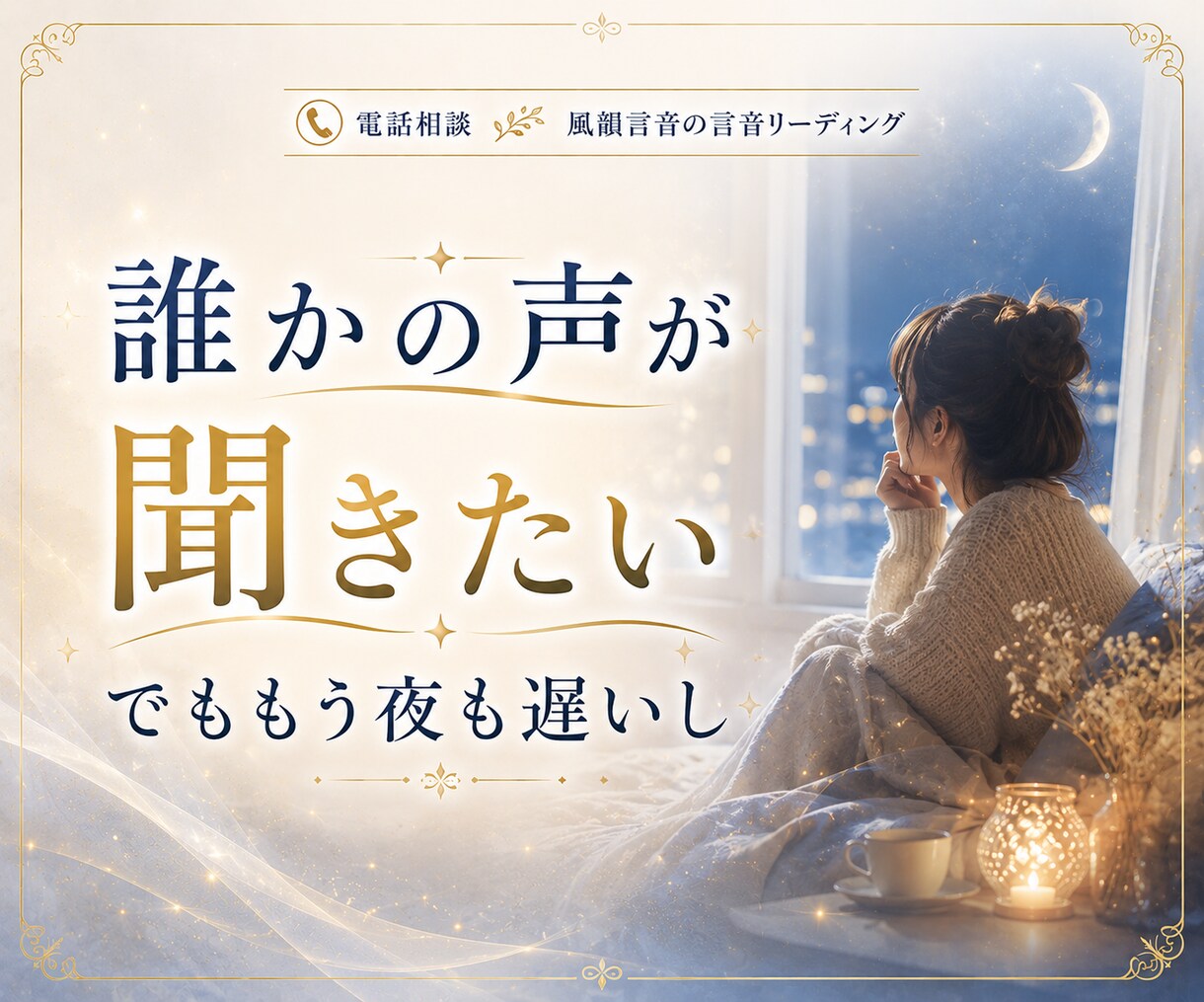 眠れない夜の不安や寂しさ、お聞きします ひとりで考えすぎてしまう夜、誰かに話したいそんな時に イメージ3