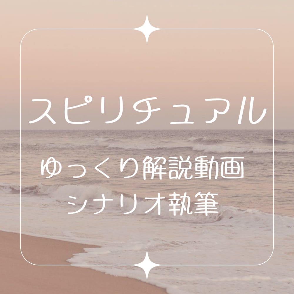 スピリチュアル系ゆっくり解説動画シナリオ執筆します スピリチュアルシナリオ作成ならお任せください！ イメージ1