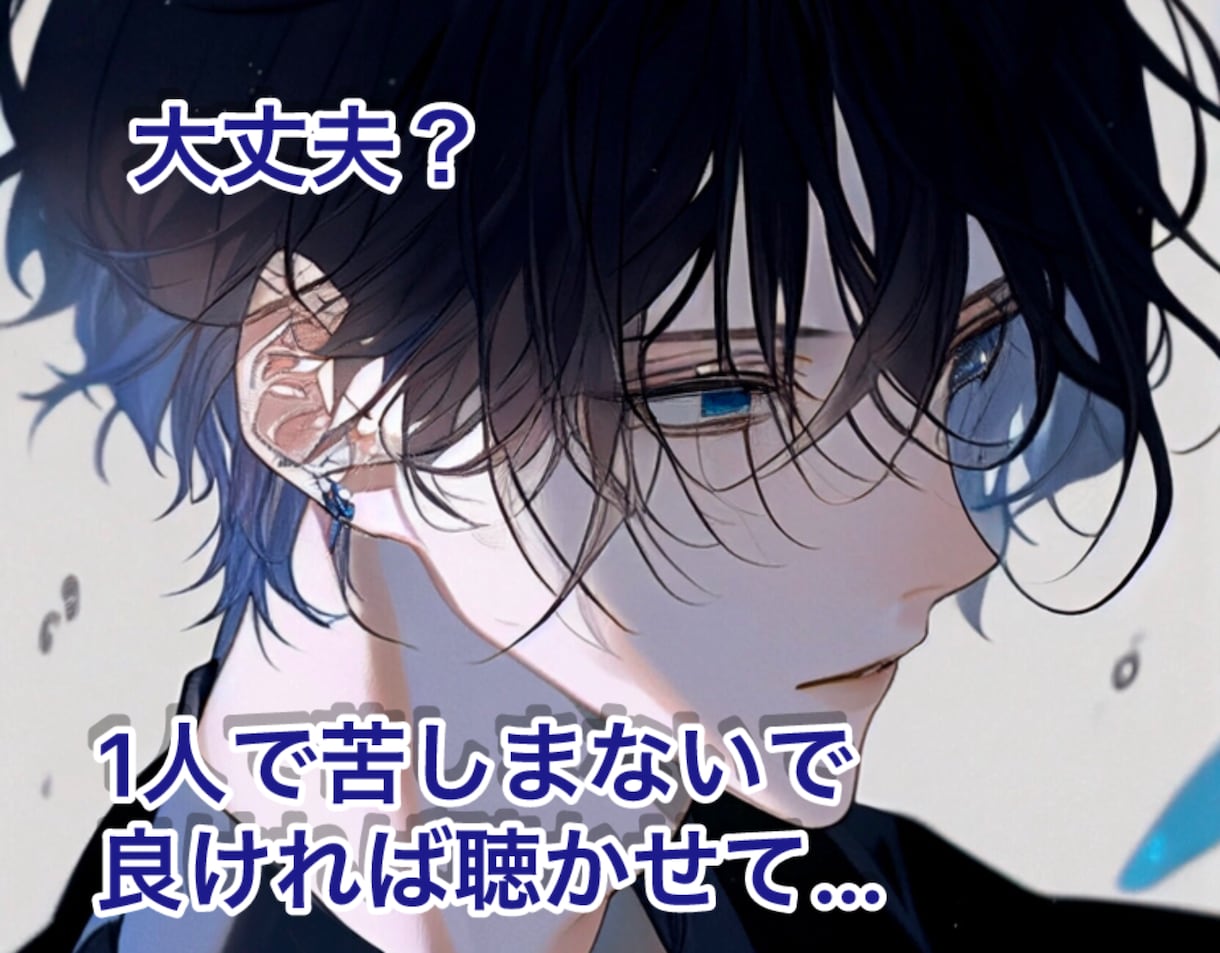 アナタの好きな推しキャラになります ★アナタの悩みやストレスを聴かせてください… イメージ1