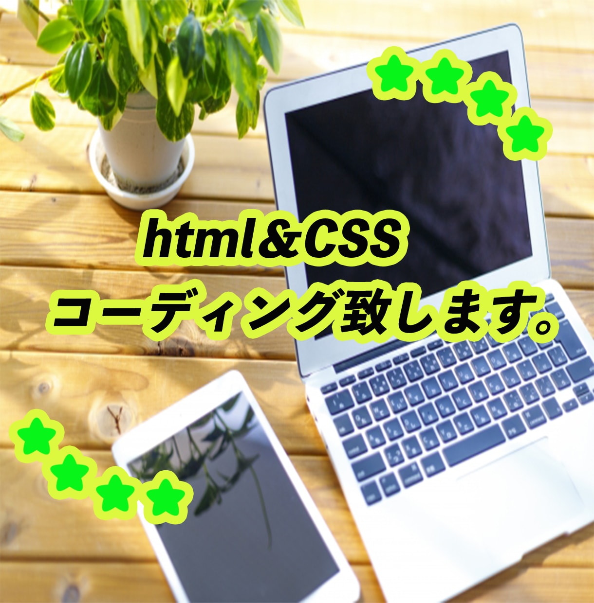 HTML/CSSのコーディングします ママデザイナーが丁寧な対応かつ低価格でご提供致します！ イメージ1