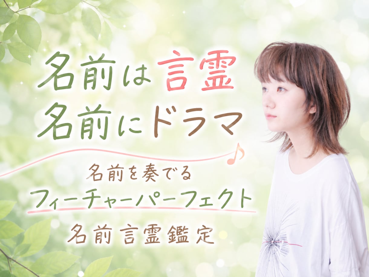名前の言霊からあなたの本質と進む道を鑑定します 名前は一生聞き続ける響きがある、名前にはドラマがある イメージ1