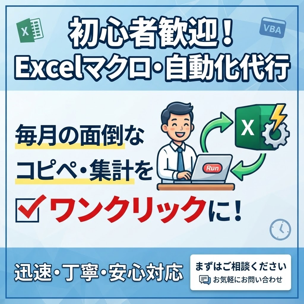 初心者歓迎！Excelのマクロを作成・自動化します 初月の面倒なコピペや集計作業をワンクリックに！ イメージ1