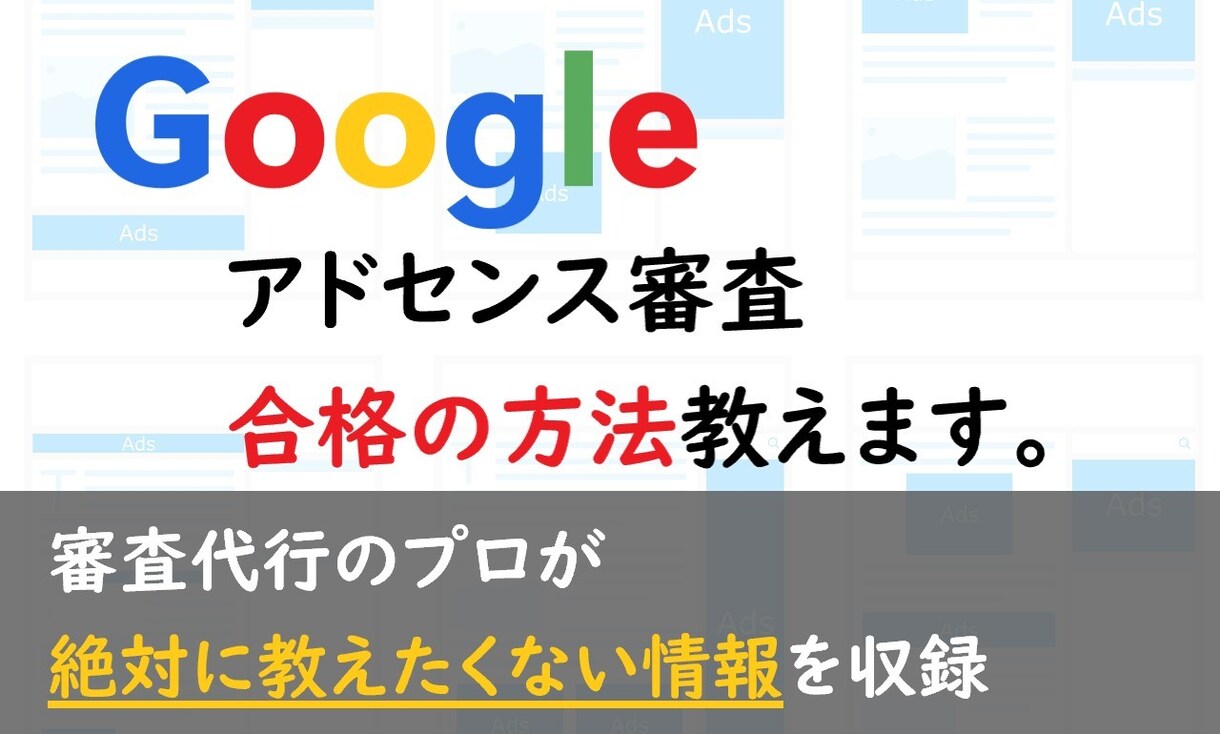 グーグルアドセンス審査代行不要で合格させます アドセンス審査代行のプロが絶対教えたくない審査合格の方法 イメージ1
