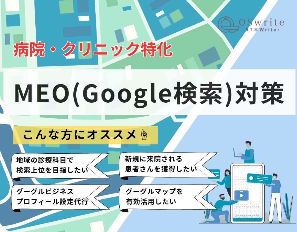 医療特化｜Googleマップ検索最適化を支援します 医療広告のスペシャリストが医療機関に特化した対策で集患を支援 イメージ1