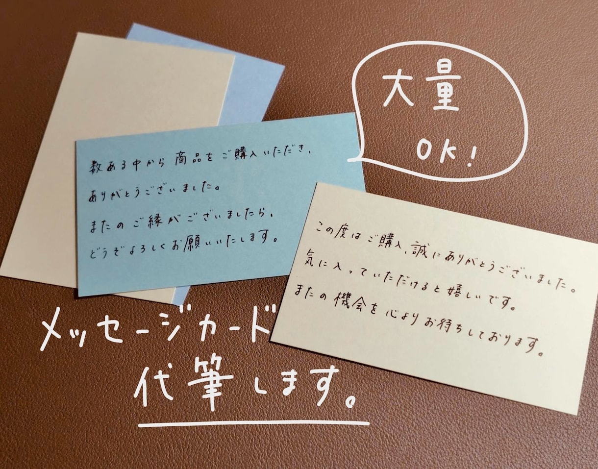 手書きのメッセージカードを大量作成します 【大量ＯＫ】程よく綺麗な字でメッセージカードの代筆をします イメージ3