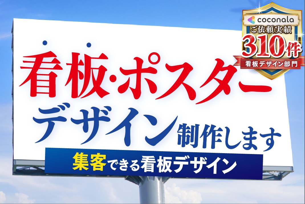 看板・ポスター・パネル・サイン等のデザイン致します 「ターゲットに伝わる・行動につながる」デザインを制作します！ イメージ1