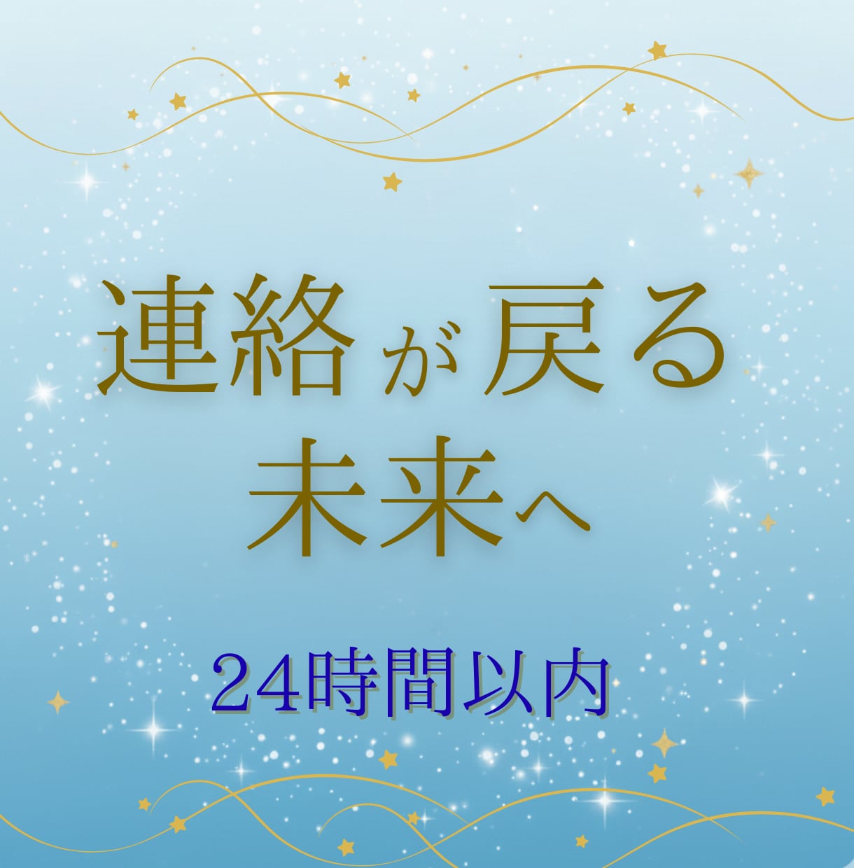 途切れた彼の心と、再び連絡が来る未来を占います 止まった時間がふっと動き出し、彼からの連絡がまた戻る未来へ イメージ1
