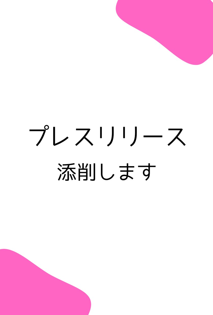 プレスリリース添削致します メディアに取り上げられやすいプレスリリースにアドバイスします イメージ1