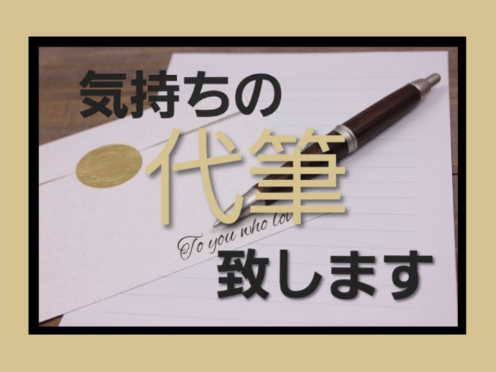 ここまで出てるのに言葉にできないその想い代筆します 少しキザでもいい。✍あなたの想い伝えたい人に伝えませんか？ イメージ1