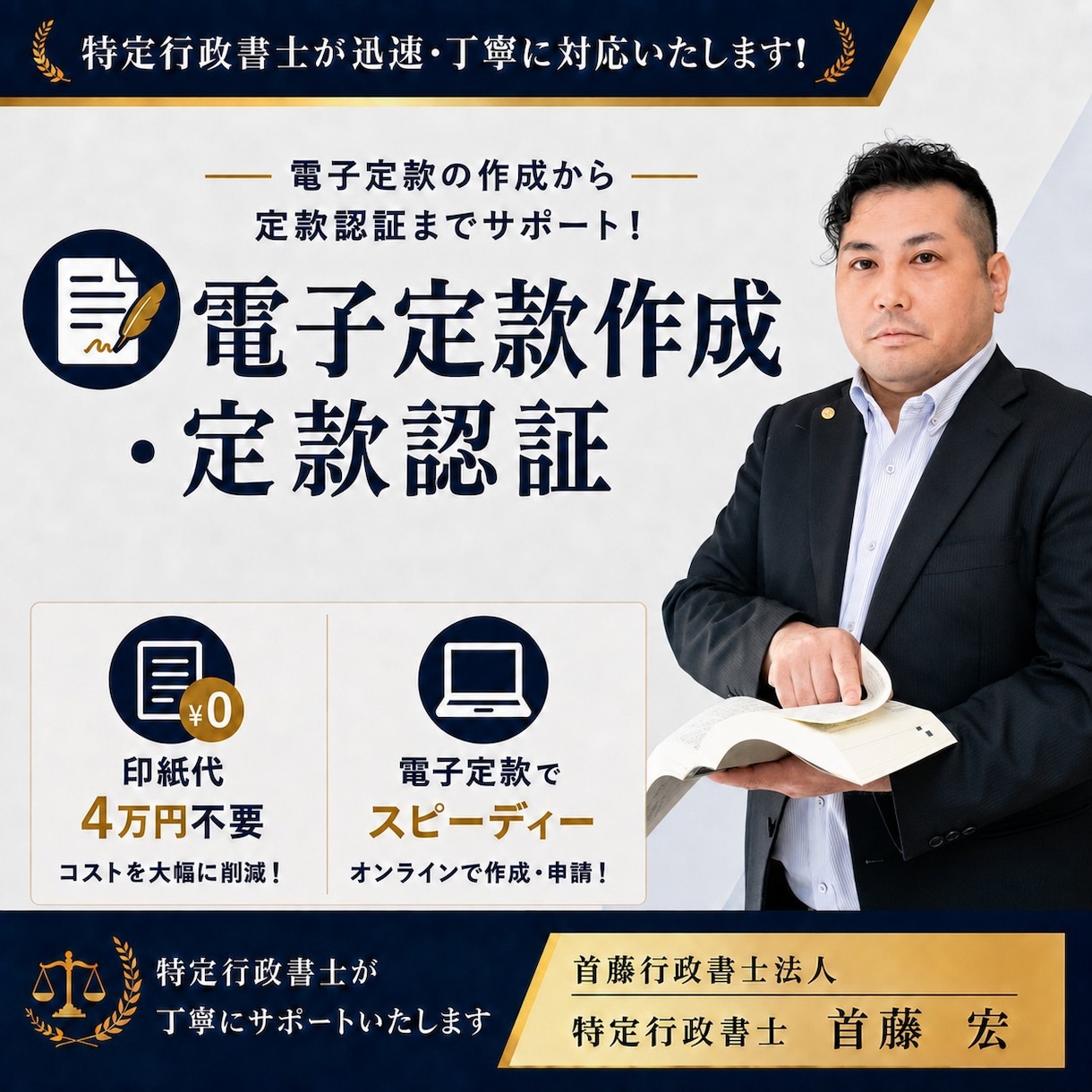 電子定款の作成・定款認証（オプション）をします 印紙代４万円が不要、オンライン対応で迅速・正確に代行します！ イメージ1
