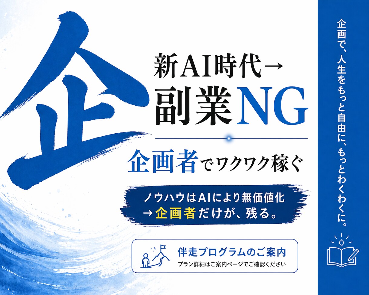 新AI時代｜企画者としてワクワク稼ぎます ノウハウはAIにより無価値化→企画者だけが、残る。 イメージ1