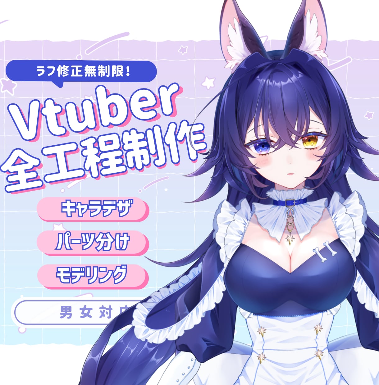 限定価格!Vtuber全工程制作します キャラデザからモデリングまで高品質かつ円滑に イメージ1