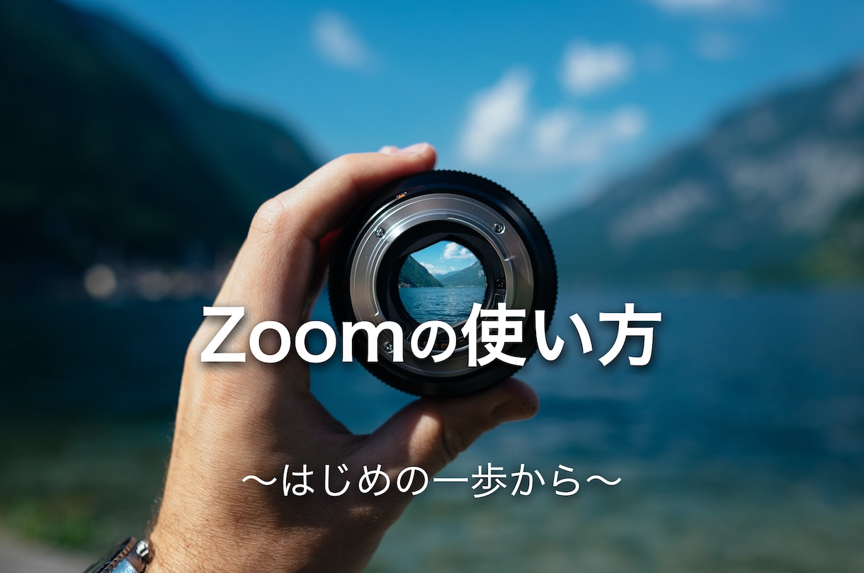 簡単☆『Zoomの使い方』マニュアルを提供します 「解説動画もオプションで提供」初心者の方向けZoomの使い方 イメージ1