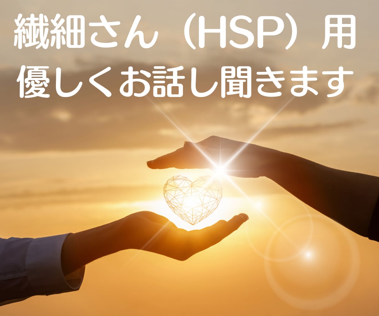 繊細なあなたの生きづらさ優しく受け止め寄り添います ☘️HSPの心理カウンセラー☘️楽に生きるヒントお教えします イメージ1